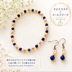 ☆ラピスラズリ×ゴールドビーズ☆ブレスレット＆ピアスセット☆ハンドメイド☆天然石☆