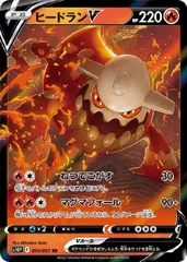 【中古】 ポケモンカードゲーム ヒードランV S10P S10P 014/067 RRのサムネイル