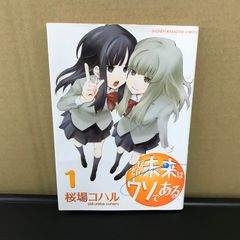 그런 미래는 거짓말이다 1권/[작가] 사쿠라바 코하루/GF-0226000364-YP/GF09891