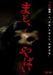 やりすぎフェスタ2009 劇場版 やりすぎ芸人都市伝説 vol.1：未開封
