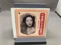 笠置シヅ子 CD 笠置シヅ子の世界~東京ブギウギ~のサムネイル