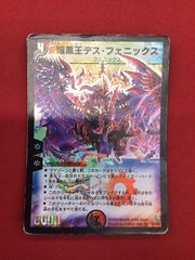 旧枠・再録版】（ワンオーナー品）暗黒王デス・フェニックス① SR
