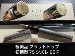 極美 パーカー フラットトップ 75 シズレ 万年筆 XF スターリング