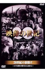 NHK DVD「映像の世紀」(1)～20世紀の幕開け カメラは歴史の断片をとら… DVD／NHK DVD 映像の世紀 20世紀の幕開け カメラは歴史の断片をとらえ
