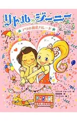 リトル・ジーニーときめきプラス アリの初恋パレード／JonesMirandaのサムネイル