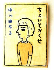 偏見レポート 中山千夏 文春文庫 - メルカリ
