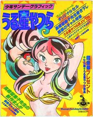「うる星やつら」少年サンデー表紙１枚（美品・１９８６年・通巻１５４８号） うる星やつら」少年サンデー表紙1枚（美品・1986年・通巻1548