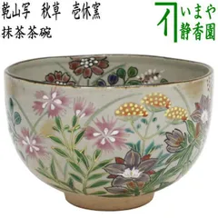 茶器/茶道具 抹茶茶碗】 乾山写し 秋草 壱休窯 - メルカリ