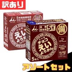 ★訳あり 備蓄アソートセット 6点セット 長期保存食 えいようかん カセットボンベ コン郎 防災グッズ 非常食 災害 避難 羊羹 燃料 ガスボンベ アウトドア キャンプ 詰め合わせ 早い者勝ち お得 格安 爆買 セール まとめ買い【北海道/沖縄/離島発送不可】のサムネイル