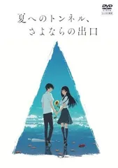 2026年最新】夏へのトンネルさよならの出口の人気アイテム - メルカリ