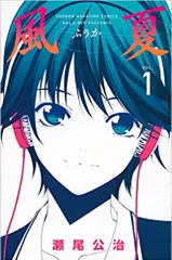 2026年最新】風夏 全巻の人気アイテム - メルカリ