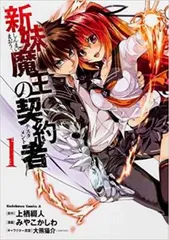 2026年最新】新妹魔王の契約者の人気アイテム - メルカリ