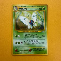 美品】ポケモンカード バタフリー 旧裏面 キラ【ケース付】 - メルカリ