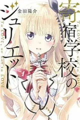 2026年最新】全巻 寄宿学校のジュリエットの人気アイテム - メルカリ