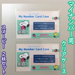 SNO511-0042【新品・未使用】スヌーピー マイナンバーカードクリアケース 2枚セット いちご ウッドストック ピーナッツ Snoopy お揃い ドレスアップ 見えないタイプ ブラインド 個人情報 顔写真 傷防止 保護 カバー 職場 役所 病院 身分証明のサムネイル