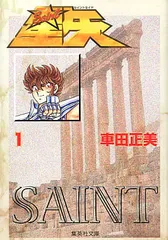 2026年最新】聖闘士星矢 文庫の人気アイテム - メルカリ