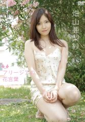 하타야마 아리사 프리지아의 꽃말 [DVD]