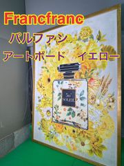 NB050082◇FrancFranc フランフラン◇アートボード パルファン アート