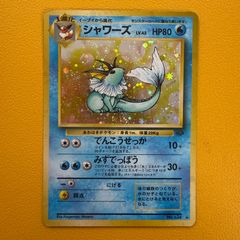 シャワーズ 【ポケモンカード】【旧裏面】 - メルカリ