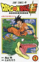 ドラゴンボール超 1巻 初版 「匿名配送」 - メルカリ
