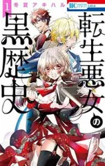 2026年最新】転生悪女の黒歴史 特典の人気アイテム - メルカリ