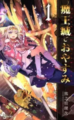 2026年最新】魔王城でおやすみ 全巻の人気アイテム - メルカリ