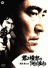 高倉健 映画 君よ憤怒の河を渉れ DVD レンタル専用 原田芳雄 中野良子