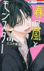 春の嵐とモンスター(9冊セット)第 1～9 巻 レンタル用【全巻 コミック・本 中古 Comic】レンタル落ち