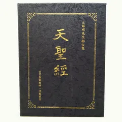 非売品】文鮮明先生御言集 天聖経 函付き 2606LXsy13 - メルカリ