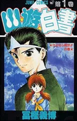 幽遊白書 全巻セット（1〜19巻）冨樫義博 ジャンプコミックス 2026年最新】幽☆遊☆白書 全19巻セット 全巻の人気アイテム - メルカリ