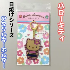 SAN511-0038【新品・未使用品】ハローキティ 日焼けシリーズ アクリルキーホルダー Sanrio サンリオ HELLO KITTY キャラクター ハイビスカス グリッター ラメ キラキラ 平成レトロ 夏 海 ギャルキティ 平成コギャル 可愛いのサムネイル
