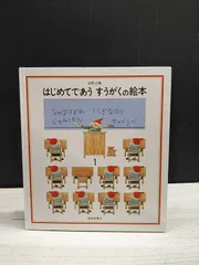 【絵本】はじめてであう  すうがくの絵本