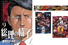 총리의 의자 1~9권, 덤 [극장판 귀멸의 칼날 무한 열차편 + 은혼 THE FINAL] 첨부 [전권 코믹·책 중고 Comic] 렌탈 떨어짐