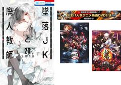 추락 JK와 폐인 교사 1~20권 완결, 덤 [극장판 귀멸의 칼날 무한 열차편 + 은혼 THE FINAL] 첨부 [전권 세트 코믹·책 중고 Comic]렌
