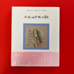 古書 やなせたかし 詩集 愛する歌 第一集 - メルカリ