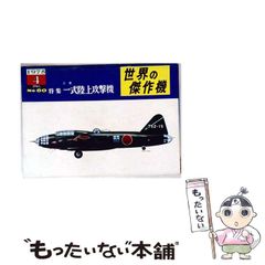 子供の科学 別冊 世界のジェット戦闘機 ペーパースケールモデル 未使用