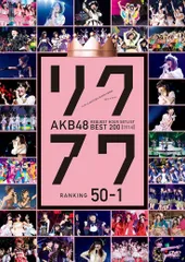 2026年最新】akb48 リクエストアワーセットリストベスト200 2014の人気