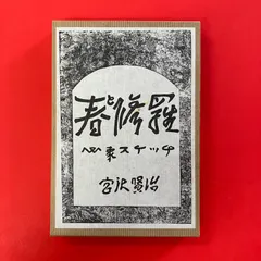 2026年最新】春と修羅 復刻の人気アイテム - メルカリ