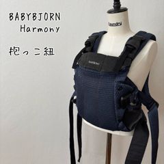 ベビービョルン ハーモニー抱っこ紐・ 本体・日除けカバー・よだれ