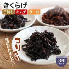 特【送料無料】きくらげ 贅沢3種セット 子持ち ラー油 キムチ （ 国内製造 おつまみ ごはんのお供 珍味 お試し 業務用 お徳用 ）のサムネイル