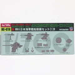スカイウェーブシリーズ 1/700 新 WWII 日本海軍艦船装備セット(1)R パッケージリニューアル版 プラモデル用アクセサリ(NE01R) ピットロードのサムネイル