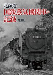 鉄道資料】国鉄電車詳細図集 鉄道院 鉄道省時代 鉄道史資料保存会編