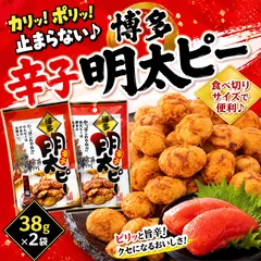 カリッ！ポリッ！止まらない♪博多辛子明太ピー 38g×2袋 明太子風味の豆菓子 ピーナッツ ピリ辛おやつ おつまみ 小分け 食べ切りサイズ ※こちらは、常温発送商品（ポスト投函）です。のサムネイル