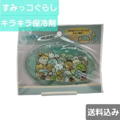 すみっコぐらし　キラキラ保冷剤　あつまるんです星　未使用品のサムネイル