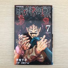 呪術廻戦 7巻 初版本 帯付き - メルカリ