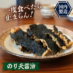 特【送料無料】国内製造 のり天 たまり 醤油 125g ( 天ぷら いか天 のり天 小えび天 広島 するめ スルメ あたりめ おつまみ 珍味 訳あり 大容量 お徳用 )のサムネイル