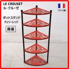 5A11 廃盤 希少 ル・クルーゼ ポットスタンド 赤5段 Le Creuset - メルカリ