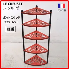【希少 廃盤】 LE CREUSET ル・クルーゼ ポットスタンド チェリーレッド 組み立て式 フランス製 重量のある鋳物ホーロー鍋を美しく安全にディスプレイしながら収納できる、キッチンの「見せる収納」として非常に人気の高いアイテム 439h09のサムネイル