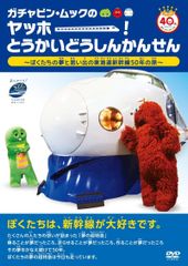 '가챠핀 무크의 야호! 도카이 도신칸센 ~ 우리들의 꿈과 추억의 도카이도 신칸센 50년의 여행~ [DVD]