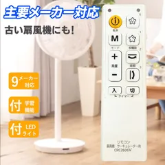 【機能進化！】扇風機 リモコン サーキュレーター 汎用 互換リモコン 交換リモコン ダイソン 東芝 三菱 日立 シャープ パナソニック アイリスオーヤマ 山善 オーム電機 故障 買い替え 紛失 代替品【学習機能付き】のサムネイル